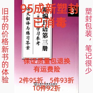 正版二手新编日语第三3册学习参考课文翻译与练习答案修订本 周平