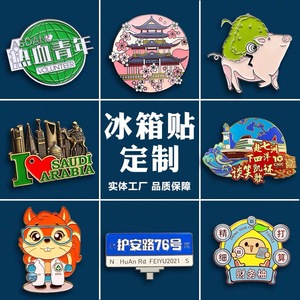 金属冰箱贴定制景区博物馆烤漆冰箱贴订做个性创意国风珐琅冰箱贴