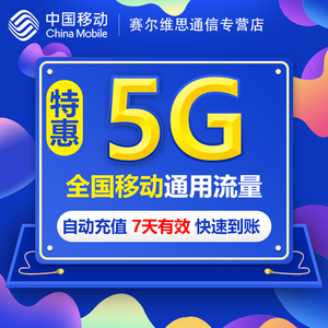 广西全国流量充值5GB 7天中国移动流量充值3g4g5g通用流量包SR16