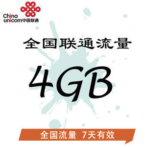 江苏联通全国流量4GB 7天包 7天内有效