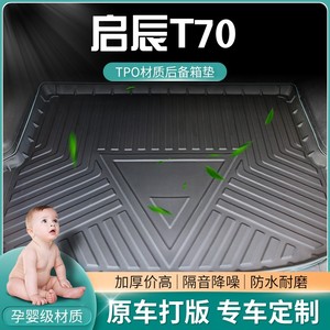 东风启辰T70X后备箱垫2020款汽车用品专用后背尾箱垫子防水改装20