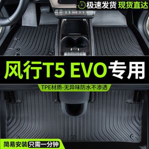 2024款东风风行T5EVO 24风行t5evo全包围汽车脚垫专用tpe全包原厂