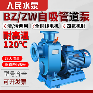 人民BZ自吸泵ZW污水泵380V卧式管道离心泵上海排污泵大流量增压泵