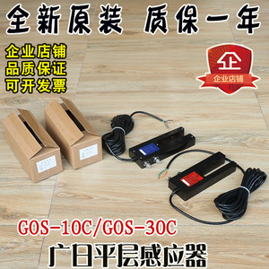 广日平层感应器GOS-10C电梯14809782光电开关GOS-30C配件14809532