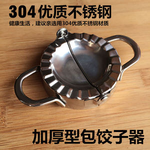 包饺子器 加厚304不锈钢切饺子皮模具夹捏水饺模型厨房小工具神器