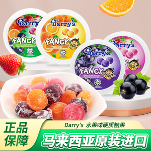 马来西亚进口Darry’s水果糖混合水果味硬糖喜糖黑加仑味送礼糖果