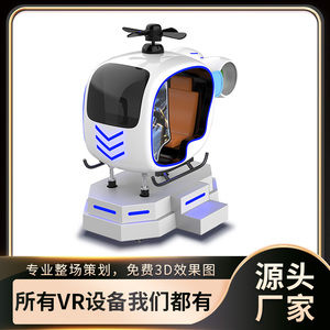 vr模拟驾驶小飞机科技馆直升机航空航天飞行体验体感战斗机游戏机