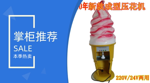 2022新款商用流动冰淇淋压花成型机220v/24v两用自动冰激凌设备