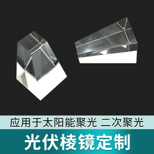 光学玻璃 太阳能光伏系统 二次聚光棱镜 光伏棱镜 批量定制供应