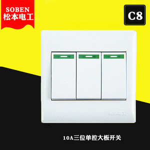 SOBEN/松本电工C8安居系列10A三位单控大板开关松本开关插座