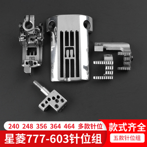台湾星菱777-603针位组筒式小嘴绷缝机冚车针板牙齿压脚针头2/3针