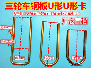 宗申三轮车 卡钢板 16 18 20cmU形卡 U型螺栓U型螺丝 管卡 U型夹