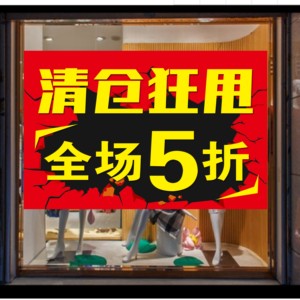 服装店清仓狂甩全场五折促销打打折年终年末年尾清货海报贴纸