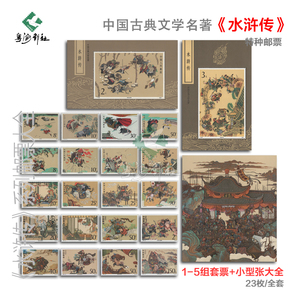中国古典文学四大名著-水浒传邮票小型张大全套 包邮保真集邮收藏