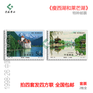中国与瑞士联合发行1998-26瘦西湖和莱芒湖邮票 评级原胶全品套票