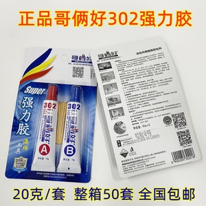 [正品]哥俩好AB胶强力胶 302环氧树脂胶金属胶万能胶改性丙烯酸酯