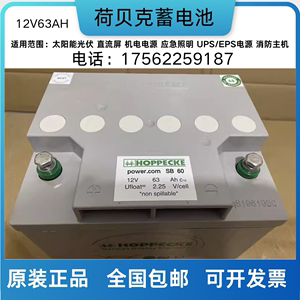 HOPPECKE荷贝克蓄电池SB12-63 12V63AH太阳能机房免维护应急UPS用