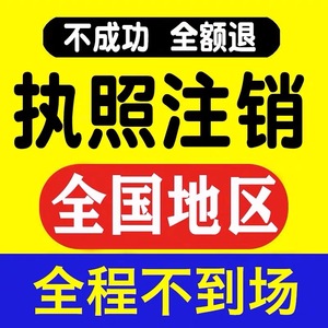 江西省新余市渝水区分宜县 湖口县工商营业执照注册注销年报年审