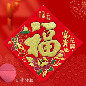 春节乔迁婚礼小号福字植绒新年装饰新春福贴窗贴家具自带贴贴纸