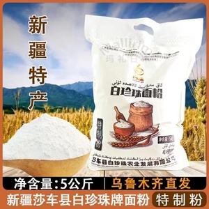 新疆直发 莎车县白珍珠面粉5kg AKMARWAYIT特制小麦粉拉条子烘培
