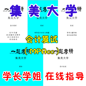 24集美大学 会计专硕 mpacc 2019-2023年考研复试真题 资料 笔试