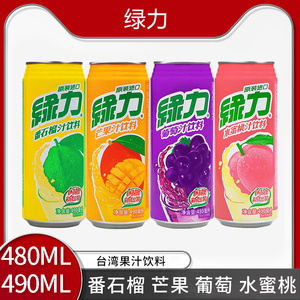 台湾绿力芒果水蜜桃味葡萄味番石榴味饮料果汁饮品480/490ml整箱