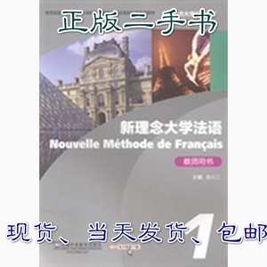 二手正版新理念大学法语1教师用书鲁长江上海外语教育出版社97875