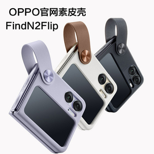 oppo find n2 flip手机壳手带式素皮oppofind n2flip原装保护套oppo findn2flip原厂硬壳正品保护壳