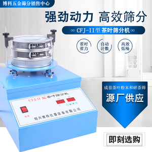 CFJ-2型茶叶筛分机小型振筛机各类碎茶粉末颗粒专用筛分机摇筛机