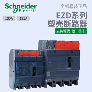 施耐德电气 EZD100E/160E/250E/400E/630E 4P EZD系列塑壳断路器
