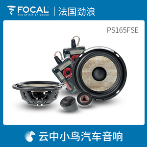 PS165FSE法国劲浪FOCAL汽车音响改装升级6.5寸套装喇叭高音二分频