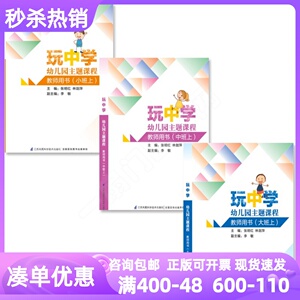 玩中学幼儿园主题课程教师用书小中大班上册上学期第一学期教参幼师指导书教案活动设计张明红林剑萍主课程教材江苏凤凰科学技术