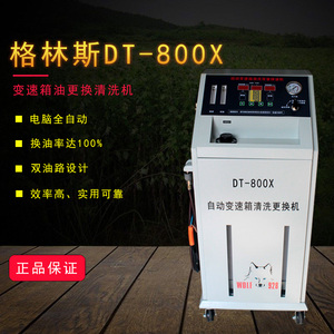 格林斯DT-800X自动波箱油更换清洗机全自动变速箱换油机