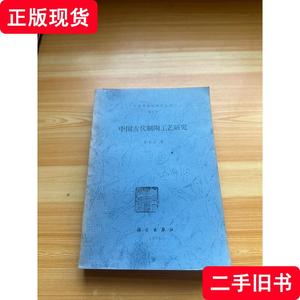 中国古代制陶工艺研究（印本） 李文杰 1996-11 出版