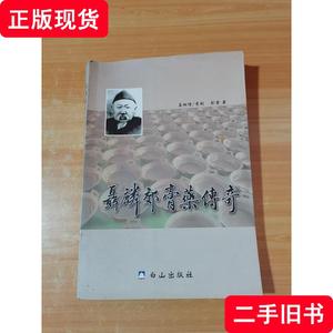 聂麟郊膏药传奇 刘雷 2013-06 出版