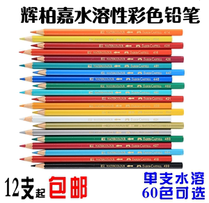 12支包邮  辉柏嘉水溶性彩色铅笔 单色水溶彩铅1单支 标图铅笔