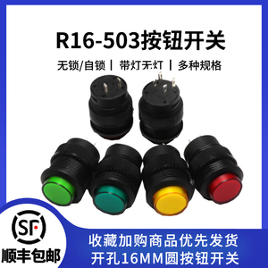 R16-503自锁自复位按键按钮开关带灯点动开关红绿黄灯4脚2脚16MM