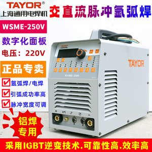 上海通用WSME-250V逆变交直流两用方波脉冲铝氩弧焊机220V电焊机