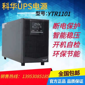 科华在线式UPS不间断电源YTR1101L 1000VA/800W 单主机不含电池