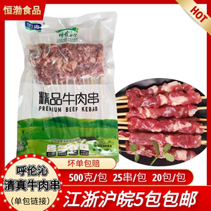 如康清真牛肉串冷冻牛肉大串正宗牛肉羊肉串烧烤烤肉串火锅半成品