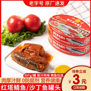 红塔茄汁沙丁鱼鲭鱼罐头397g/罐即食下饭菜新鲜海鲜拌饭方便速食