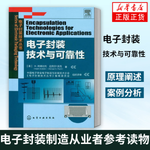 电子封装技术 微电子封装材料工艺技术书籍芯片封装结构设计缺陷分析技术质量专业教材【凤凰新华书店旗舰店】