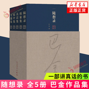 随想录 全5册 巴金 一部讲真话的书 随想录探索集真话集病中集无题集 现当代文学小说随笔散文书籍 凤凰新华书店旗舰店 正版书籍