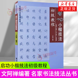 启功小楷技法初级教程 文阿禅编著 名家书法技法丛书 岭南美术出版社 毛笔楷书钢笔书法练习偏旁部首间架结构临摹训练