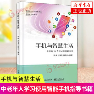 手机与智慧生活 中老年人学习使用智能手机指导书籍 智能手机的基本操作介绍书籍 陈峥 电子工业出版社 凤凰新华书店旗舰店