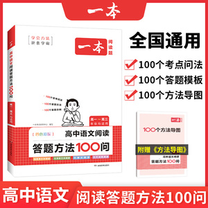 2024新版 一本高中语文阅读答题方法100问 阅读答题模板技巧方法速查高一二三语文教辅书全国通用高考语文阅读理解真题方法训练