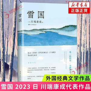 雪国 川端康成 50周年纪念精选集 止庵 戴焕 孙容成 诺贝尔文学奖 外国小说书籍南海出版公司 正版书籍 凤凰新华书店旗舰店