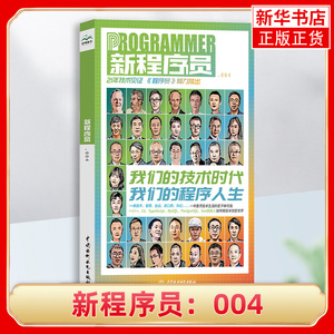 新程序员：004 新程序员杂志 48位专家分享程序人生故事  计算机网络程序设计类书籍 中国水利水电出版社 凤凰新华书店旗舰店