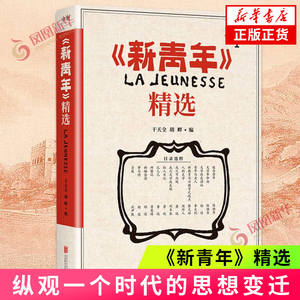 《新青年》精选 纵观一个时代的思想变迁 重现觉醒年代那段波澜壮阔的历史原貌 感悟先生们的精神与魅力 现当代文学作品集新华书店