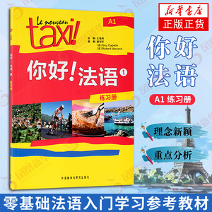 正版 Taxi你好法语1册A1 练习册 大学法语自学教材初级基础法语入门学习法语考试全攻略的教程配套